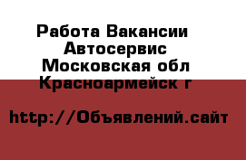 Работа Вакансии - Автосервис. Московская обл.,Красноармейск г.